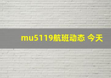 mu5119航班动态 今天